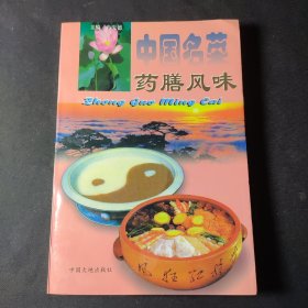 中国名菜.20.药膳风味