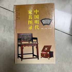 中国明代家具图录