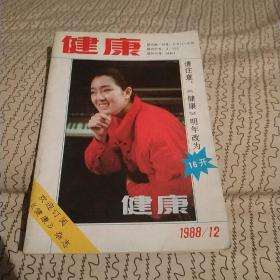 健康1988年第12期