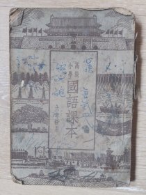 高级小学国语课本 六年级用