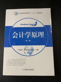 会计学原理（第2版）/全国高等农林院校“十三五”规划教材