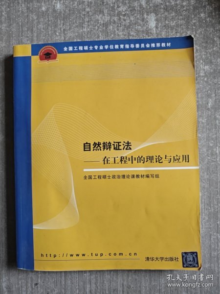 全国工程硕士专业学位教育指导委员会推荐教材：自然辩证法（在工程中的理论与应用）