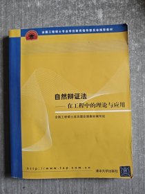 全国工程硕士专业学位教育指导委员会推荐教材：自然辩证法（在工程中的理论与应用）