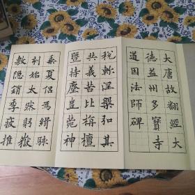 歐阳通大德法师碑楷书字帖（折叠）
