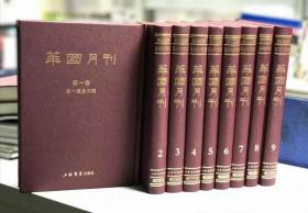 华国月刊(共9册)(精) 普通图书/哲学心理学 编者:章太炎|责编:杨何林 上海书店 9787545813418