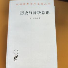 历史与阶级意识