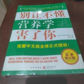 别让不懂营养学害了你（最新增订版）有塑封