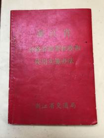 浙江省公路养路费征收和使用实施办法（1980）