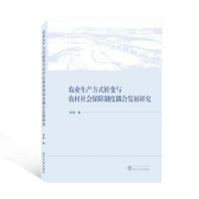农业生产方式转变与农村社会保障制度耦合发展研究