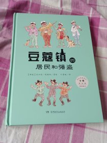 豆蔻镇的居民和强盗（十年纪念精装版）：外方独家授权 叶君健权威译本 梅子涵倾情作序推荐