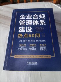 企业合规管理体系建设热点60问