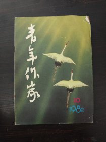 【期刊】青年作家 1982.10，总第19期。