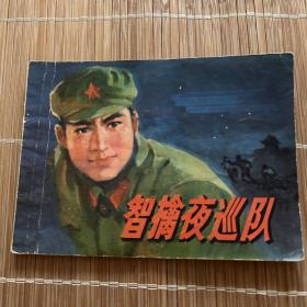 连环画 智擒夜巡队 1975年人民美术出版社 一版一印！