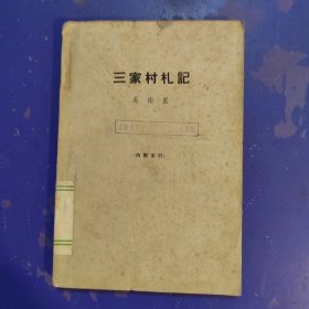 三家村札記