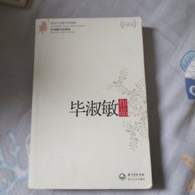 毕淑敏作品精选（现当代名家作品精选珍藏版）