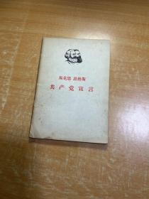 共产党宣言  1967年出版