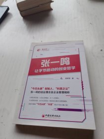 张一鸣让字节跳动的创业哲学今日头条创始人抖音之父的创业理念与管理精粹企业管理财经人物创业励志图书