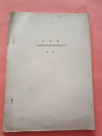 青春集 献给改革开放时代和青年朋友们