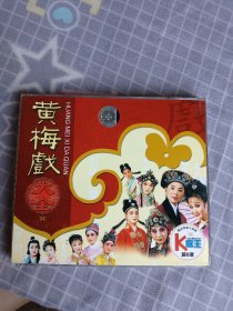 黄梅戏大全2VCD