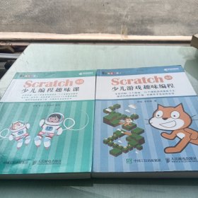 Scratch 3.0少儿游戏趣味编程 两本合售详情见图