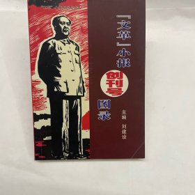 文革 小報(bào)創(chuàng)刊號(hào)圖錄 主編 劉建設(shè)