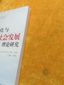 全球化与社会发展理论研究