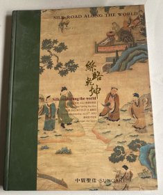 中贸圣佳2022年7月27日春季拍卖会 丝路乾坤-织绣艺术大观