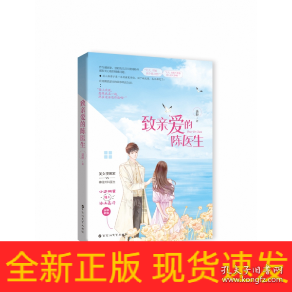 致亲爱的陈医生谈轻著现代都市浪漫甜宠言情小说 小迷糊蛋撞上冰山高冷 千寻文化