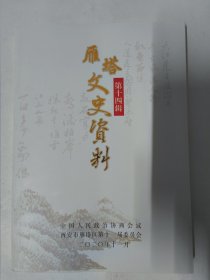 雁塔文史资料（第十四辑）16开192页内容。疫情防控事迹、2003年雁塔区防治非典型肺炎记述、民国瘟疫死亡人数、中医世家张琪、戊戌变法维新志士宋伯鲁、邓廷桢族裔在西安雁塔、永安区赤栏桥，沈家桥和丈八沟、三秦解放展览馆、西安美术学院概述、西安音乐学院简史，铁人王进喜纪念馆设在西安石油大学、雁塔方言，雁塔谚语、曲江池村有个八家巷。农历住院别名及由来等内容。