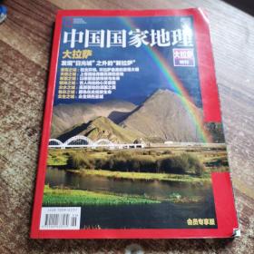 中国国家地理 大拉萨特刊