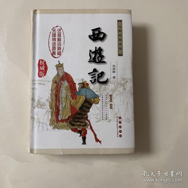 中国古典文学名著：西游记（权威版）