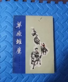 草原雏鹰