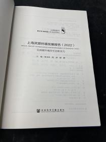 上海蓝皮书：上海资源环境发展报告（2022）全面提升城市生态软实力