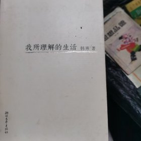 我所理解的生活