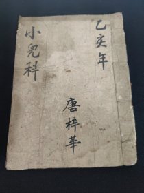 (中医文献)清代手写医书(孤本)——《小儿科》(唐梓华藏书)(共67面全)偏方秘方多多(小有虫蛀 品相如图自定)