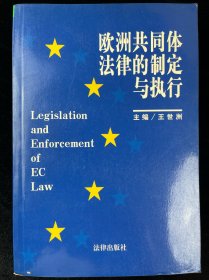 欧洲共同体法律的制定与执行
