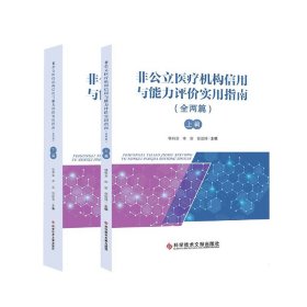 非公立医疗机构信用与能力评价实用指南(上下)