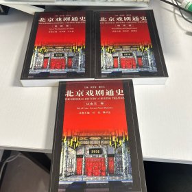 北京戏剧通史：辽金元卷、明清卷、民国卷（全三册）  品好 现货 当天发货