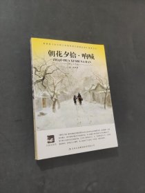 朝花夕拾·呐喊