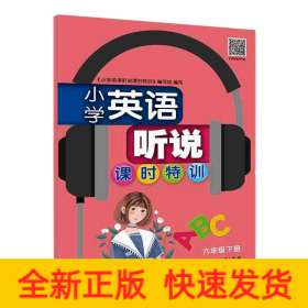 小学英语听说课时特训 6年级下册