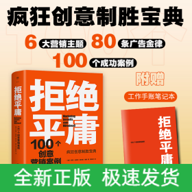 拒绝平庸：100个创意营销案例（全新修订版，广告人的案头书。比肩《借势》，附赠工作手账笔记本）