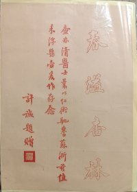 民国 中医 江浙 名医 查亦清 春溢杏林 计诚 题 老信笺 29*20cm