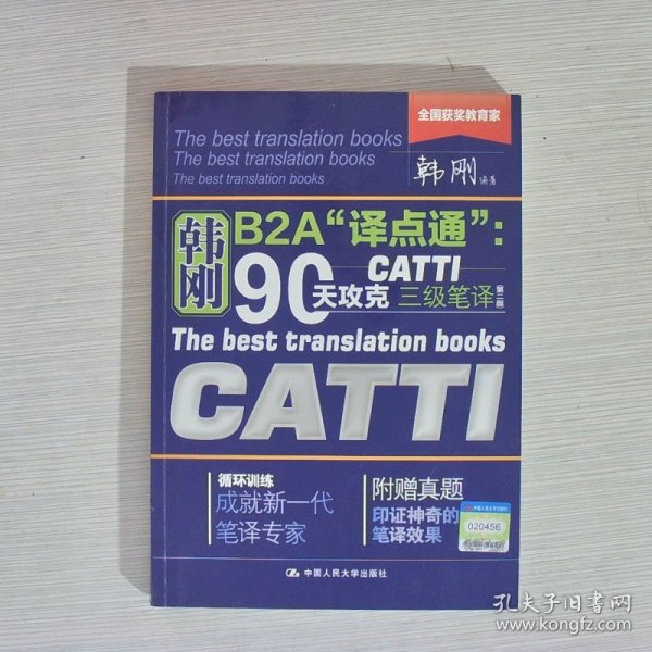 90天攻克CATTI 三级笔译