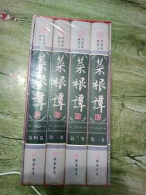 菜根谭 (全四册)（未开封）