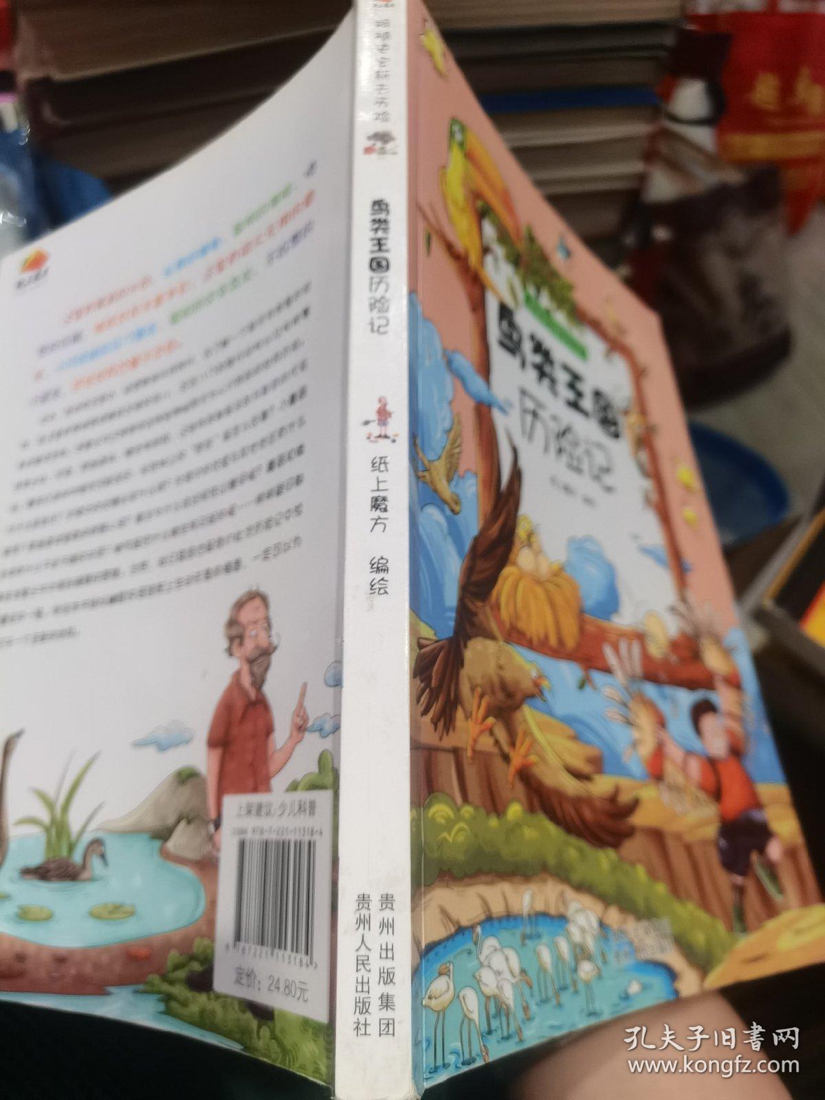 跟随史密斯去历险·鸟类王国历险记