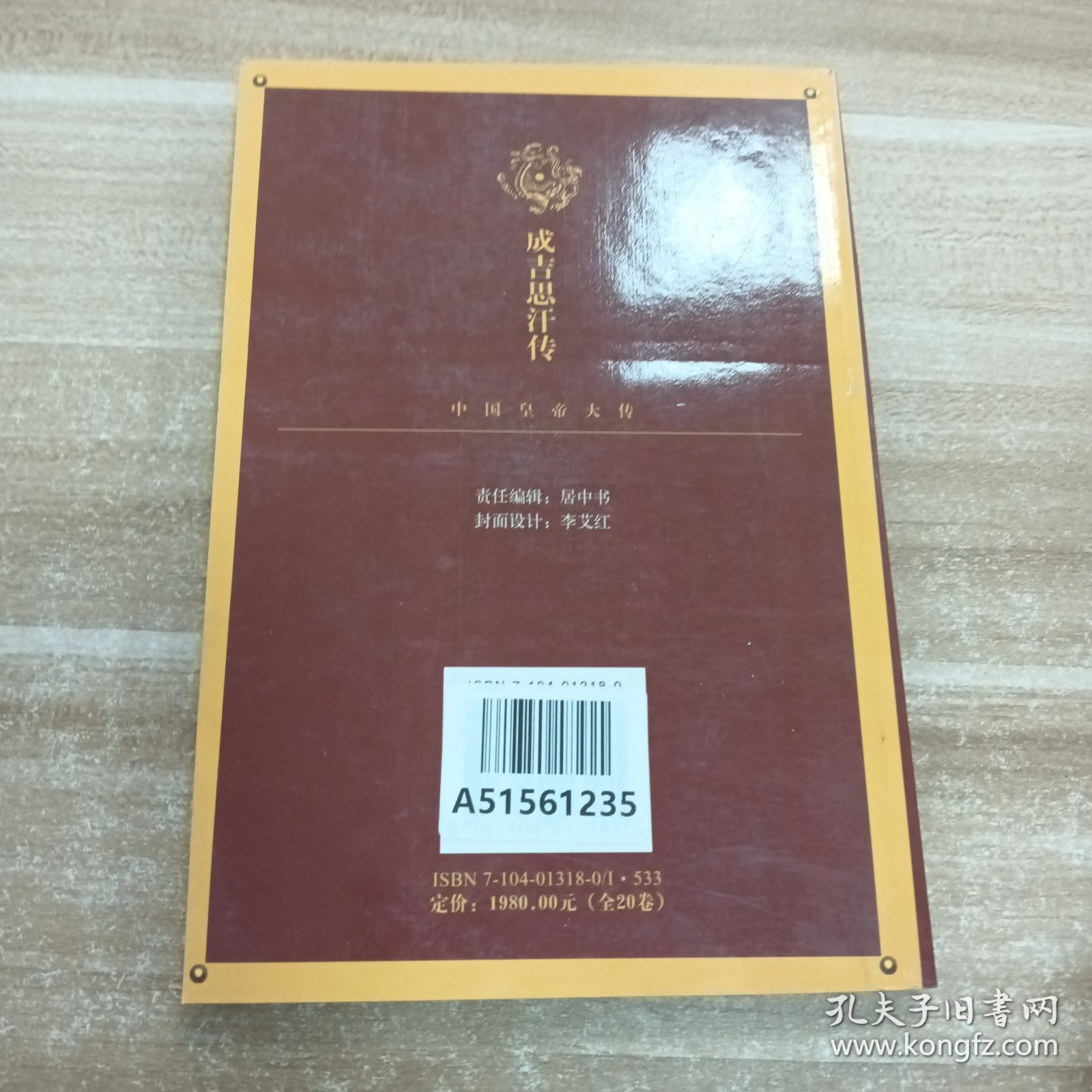 中国皇帝大传:4本合售