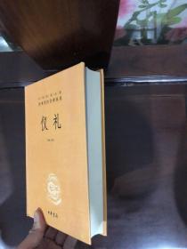 中华经典名著全本全注全译丛书：仪礼（精）