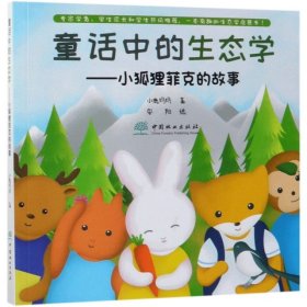 童话中的生态学:小狐狸菲克的故事 9787521900361