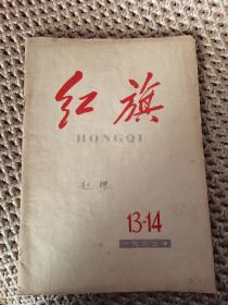 红旗 1963年 第13-14期