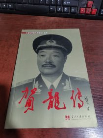 贺龙传